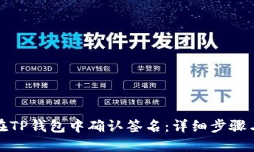 如何在TP钱包中确认签名：详细步骤与技巧