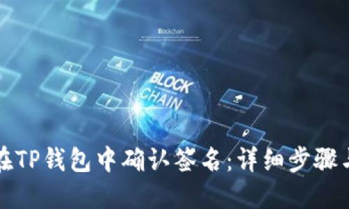如何在TP钱包中确认签名：详细步骤与技巧