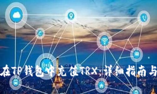 如何在TP钱包中充值TRX：详细指南与技巧