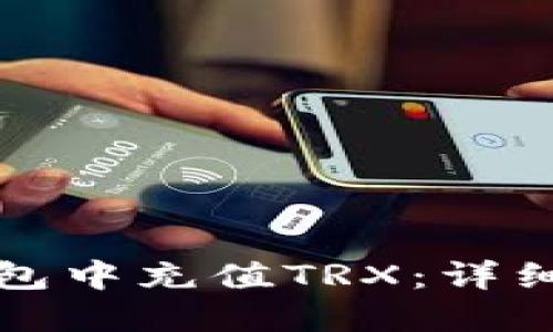 如何在TP钱包中充值TRX：详细指南与技巧