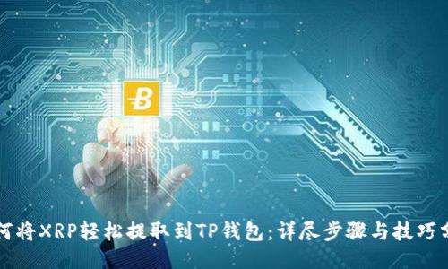 如何将XRP轻松提取到TP钱包：详尽步骤与技巧分享