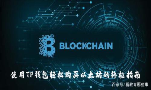 使用TP钱包轻松购买以太坊的终极指南