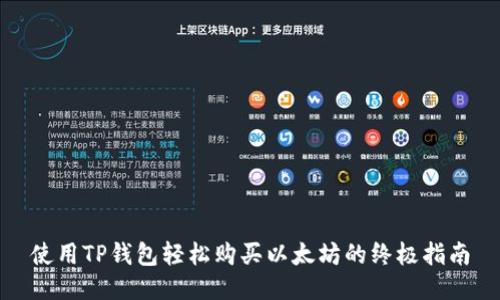 使用TP钱包轻松购买以太坊的终极指南