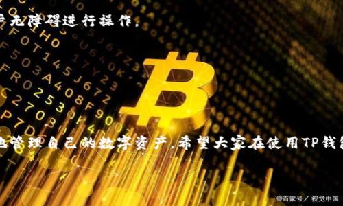 如何登录以前的TP钱包？详细步骤与常见问题解答

对于很多用户来说，TP钱包曾是管理加密资产的重要工具。由于加密货币的火爆与普及，越来越多的人开始关注如何安全、便捷地使用自己的数字资产。今天，我们就来详细讨论一下：如何登录以前的TP钱包？同时，也会解决一些常见的问题，帮助大家顺利访问自己的账户。

1. 什么是TP钱包？

TP钱包是一个安全的数字资产管理工具，用户可以通过它来存储、转账和交易各种加密货币。在这个平台上，用户不仅可以管理自己的资产，还能与区块链技术紧密结合，实现去中心化的金融服务。TP钱包因其用户友好的界面以及强大的功能，受到了广泛的欢迎。

2. 登录TP钱包的基本步骤

首先，我们来看看如何顺利登录到以前的TP钱包。以下是具体的步骤：

ol
    listrong下载与安装：/strong如果您还没有TP钱包的应用程序，请前往官方应用商店（如App Store或Google Play）下载并安装最新版本的TP钱包。/li
    listrong打开应用程序：/strong安装后，找到TP钱包的图标并点击打开。您将看到一个的界面，提示您输入账号信息。/li
    listrong选择登录方式：/strongTP钱包通常提供多种登录方式，包括助记词、私钥和密码等。如果您忘记了登录信息，可能需要使用助记词或私钥恢复账户。/li
    listrong输入信息：/strong按系统提示逐步输入必要的登录信息，确保输入正确，以免登录失败。/li
    listrong验证身份：/strong某些情况下，您需要进行双重身份验证。根据提示完成相关步骤，确保您的账户安全。/li
/ol

3. 找回忘记的登录信息

在使用TP钱包的过程中，有时我们可能会遇到忘记密码或丢失助记词的情况。对于这些问题，下面是一些找回账户信息的建议：

ol
    listrong密码重置：/strong如果你只忘记了密码，可以选择“忘记密码”。按照指示进行操作，通常会通过您的注册邮箱发送重置链接或验证码。/li
    listrong助记词恢复：/strong助记词是恢复账户的关键。如果您在创建钱包时记录了助记词，可以通过选择“恢复钱包”选项输入助记词来恢复账户。/li
    listrong寻找私钥：/strong如果您曾经备份过私钥，现在可以使用私钥直接登录。如果丢失了，也需要谨慎处理，避免被他人盗用。/li
/ol

4. 常见问题解答

登录TP钱包时，用户可能会遇到一些常见问题。以下是几个常见问题及其解决方案：

h44.1 为什么我的登录信息无效？/h4
如果您在输入登录信息时遇到无效的情况，请检查以下几点：
ul
    li确保您的输入信息没有拼写错误，特别是助记词与密码，正确与否决定了是否能顺利登录。/li
    li检查网络连接是否正常，有时网络不佳会导致信息无法正确传送。/li
/ul

h44.2 如果没有助记词，怎么才能恢复账户？/h4
助记词是账户恢复的唯一途径之一，没有助记词，恢复账户将变得异常困难。如果您使用的是中心化交易平台，可尝试联系客服，验证身份后寻求帮助。

h44.3 对于手机丢失，如何重新登录TP钱包？/h4
如果您的手机丢失，但您仍然保留助记词或私钥，可以在新手机上重新安装TP钱包应用，并选择“恢复钱包”，输入助记词即可找回账户。

5. 安全使用TP钱包的小贴士

为了保证您的数字资产安全，以下是一些安全使用TP钱包的小贴士：

ul
    listrong定期备份：/strong确保定期备份助记词和私钥，并将其存放在安全的地方，避免意外丢失。/li
    listrong启用双重验证：/strong尽可能启用双重身份验证，提高账户安全性，即使密码泄露，双重验证也能增加一定的保护层。/li
    listrong更新应用程序：/strong及时更新TP钱包应用，以确保使用最新的安全功能，防止潜在的漏洞被攻击者利用。/li
/ul

6. TP钱包的优势与未来发展

TP钱包不仅为用户提供了安全的资产管理 platform，还支持多种加密货币，满足用户的多样化需求。它不仅只有钱包功能，还有去中心化交易所、NFT交易、DeFi服务等多种功能结合，为用户提供全方位的服务。

h46.1 用户界面友好/h4
TP钱包在设计上十分注重用户体验。无论是新手还是资深用户，都能很快上手。界面简洁易懂，各种功能的分类清晰明了，使得用户无障碍进行操作。

h46.2 多样化的资产支持/h4
TP钱包支持的加密货币种类繁多，满足了用户的不同需求。用户可以在一个地方管理多种数字资产，省去了频繁切换平台的麻烦。

7. 总结

总的来说，登录以前的TP钱包并不复杂，只需按照上述步骤操作即可。同时，对于常见问题也提供了一些解决方案，帮助用户更好地管理自己的数字资产。希望大家在使用TP钱包的过程中，能够充分意识到安全的重要性，保护好自己的财产。如果还有任何疑问，请随时查阅官网的帮助文档或联系客户支持。

TP钱包,数字资产,登录,账户恢复/guanjianci