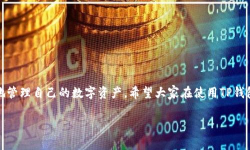 如何登录以前的TP钱包？详细步骤与常见问题解答

对于很多用户来说，TP钱包曾是管理加密资产的重要工具。由于加密货币的火爆与普及，越来越多的人开始关注如何安全、便捷地使用自己的数字资产。今天，我们就来详细讨论一下：如何登录以前的TP钱包？同时，也会解决一些常见的问题，帮助大家顺利访问自己的账户。

1. 什么是TP钱包？

TP钱包是一个安全的数字资产管理工具，用户可以通过它来存储、转账和交易各种加密货币。在这个平台上，用户不仅可以管理自己的资产，还能与区块链技术紧密结合，实现去中心化的金融服务。TP钱包因其用户友好的界面以及强大的功能，受到了广泛的欢迎。

2. 登录TP钱包的基本步骤

首先，我们来看看如何顺利登录到以前的TP钱包。以下是具体的步骤：

ol
    listrong下载与安装：/strong如果您还没有TP钱包的应用程序，请前往官方应用商店（如App Store或Google Play）下载并安装最新版本的TP钱包。/li
    listrong打开应用程序：/strong安装后，找到TP钱包的图标并点击打开。您将看到一个的界面，提示您输入账号信息。/li
    listrong选择登录方式：/strongTP钱包通常提供多种登录方式，包括助记词、私钥和密码等。如果您忘记了登录信息，可能需要使用助记词或私钥恢复账户。/li
    listrong输入信息：/strong按系统提示逐步输入必要的登录信息，确保输入正确，以免登录失败。/li
    listrong验证身份：/strong某些情况下，您需要进行双重身份验证。根据提示完成相关步骤，确保您的账户安全。/li
/ol

3. 找回忘记的登录信息

在使用TP钱包的过程中，有时我们可能会遇到忘记密码或丢失助记词的情况。对于这些问题，下面是一些找回账户信息的建议：

ol
    listrong密码重置：/strong如果你只忘记了密码，可以选择“忘记密码”。按照指示进行操作，通常会通过您的注册邮箱发送重置链接或验证码。/li
    listrong助记词恢复：/strong助记词是恢复账户的关键。如果您在创建钱包时记录了助记词，可以通过选择“恢复钱包”选项输入助记词来恢复账户。/li
    listrong寻找私钥：/strong如果您曾经备份过私钥，现在可以使用私钥直接登录。如果丢失了，也需要谨慎处理，避免被他人盗用。/li
/ol

4. 常见问题解答

登录TP钱包时，用户可能会遇到一些常见问题。以下是几个常见问题及其解决方案：

h44.1 为什么我的登录信息无效？/h4
如果您在输入登录信息时遇到无效的情况，请检查以下几点：
ul
    li确保您的输入信息没有拼写错误，特别是助记词与密码，正确与否决定了是否能顺利登录。/li
    li检查网络连接是否正常，有时网络不佳会导致信息无法正确传送。/li
/ul

h44.2 如果没有助记词，怎么才能恢复账户？/h4
助记词是账户恢复的唯一途径之一，没有助记词，恢复账户将变得异常困难。如果您使用的是中心化交易平台，可尝试联系客服，验证身份后寻求帮助。

h44.3 对于手机丢失，如何重新登录TP钱包？/h4
如果您的手机丢失，但您仍然保留助记词或私钥，可以在新手机上重新安装TP钱包应用，并选择“恢复钱包”，输入助记词即可找回账户。

5. 安全使用TP钱包的小贴士

为了保证您的数字资产安全，以下是一些安全使用TP钱包的小贴士：

ul
    listrong定期备份：/strong确保定期备份助记词和私钥，并将其存放在安全的地方，避免意外丢失。/li
    listrong启用双重验证：/strong尽可能启用双重身份验证，提高账户安全性，即使密码泄露，双重验证也能增加一定的保护层。/li
    listrong更新应用程序：/strong及时更新TP钱包应用，以确保使用最新的安全功能，防止潜在的漏洞被攻击者利用。/li
/ul

6. TP钱包的优势与未来发展

TP钱包不仅为用户提供了安全的资产管理 platform，还支持多种加密货币，满足用户的多样化需求。它不仅只有钱包功能，还有去中心化交易所、NFT交易、DeFi服务等多种功能结合，为用户提供全方位的服务。

h46.1 用户界面友好/h4
TP钱包在设计上十分注重用户体验。无论是新手还是资深用户，都能很快上手。界面简洁易懂，各种功能的分类清晰明了，使得用户无障碍进行操作。

h46.2 多样化的资产支持/h4
TP钱包支持的加密货币种类繁多，满足了用户的不同需求。用户可以在一个地方管理多种数字资产，省去了频繁切换平台的麻烦。

7. 总结

总的来说，登录以前的TP钱包并不复杂，只需按照上述步骤操作即可。同时，对于常见问题也提供了一些解决方案，帮助用户更好地管理自己的数字资产。希望大家在使用TP钱包的过程中，能够充分意识到安全的重要性，保护好自己的财产。如果还有任何疑问，请随时查阅官网的帮助文档或联系客户支持。

TP钱包,数字资产,登录,账户恢复/guanjianci