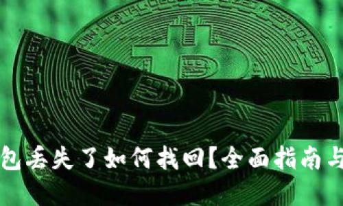 以太坊钱包丢失了如何找回？全面指南与实用技巧