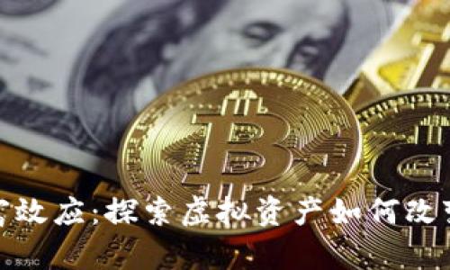 数字货币的财富效应：探索虚拟资产如何改变个人财富管理