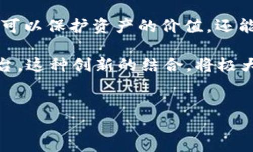 关于TP钱包的USDT（Tether）使用体验，可以从以下几个方面进行详细探讨。TP钱包作为一款移动端数字资产管理工具，其在用户体验、安全性、功能多样性等方面都展现出独特的优势。以下是对TP钱包和USDT的介绍。

TP钱包简介
TP钱包，全名TP Wallet，是一种为用户提供区块链资产管理的移动应用，用户可以通过它方便地存储、管理和交易各类加密货币。TP钱包支持多种主流公链和不同类型的数字资产，使得用户能在一个平台上简单高效地管理自己的数字财富。

TP钱包的功能与优势
TP钱包不仅能够让用户轻松管理数字资产，还附带了一些创新性的功能，提升了整体的用户体验。首先，它提供了多币种支持，用户在同一钱包中可以存储比特币、以太坊、USDT等多种主流币种。这样的安全性和便利性，吸引了大量用户。

其次，TP钱包的用户界面简洁而直观，适合各类用户，尤其是对数字资产操作不熟悉的新手。在实际操作过程中，用户可以通过简单的步骤快速完成USDT的充值、转账等操作。

USDT的独特卖点
USDT是一种与美元挂钩的稳定币，它的最大特点在于其价值稳定。相较于其他加密货币，USDT的价格波动较小，适合用于避险和资金转移。此外，用USDT进行交易能有效地规避因加密货币市场波动带来的风险。

在TP钱包中，用户可以轻松地购买和兑换USDT，加快资金的流动性。此外，使用USDT进行跨境支付时，手续费相对较低，大大降低了传统银行转账所需的费用和时间成本。

如何使用TP钱包进行USDT交易
使用TP钱包进行USDT交易的流程相对简单。首先，用户需要下载并安装TP钱包。注册后，用户需要创建一个钱包地址，这个地址就是其进行交易的依据。之后，可以通过多种方式进行USDT的充值，比如通过交易所购买、OTC交易或者从其他钱包转账。

在充值成功后，用户可以选择直接用USDT进行转账，或者进一步进行交易。TP钱包内部也设置了便捷的交易功能，用户可以在钱包内直接交易USDT与其他数字资产。

TP钱包在安全性方面的表现
安全性是数字货币用户最为关注的问题之一。TP钱包在安全措施上也做了许多努力。首先，TP钱包使用了多重签名和私密钥加密技术，保障用户资产的安全性。它还提供了两步验证功能，进一步提升了账户的安全保护。

此外，TP钱包还定期进行系统升级，修复潜在的安全漏洞，以确保用户的数据安全。这些保护措施令用户更为放心，能够专注于资产的管理和交易。

总结
综合来看，TP钱包因其简便的操作、丰富的功能以及强大的安全性，成为用户管理USDT及其他数字资产的理想选择。不论是新手还是老手，都能在这款钱包中找到适合自己的功能。随着数字资产市场的不断发展，TP钱包必将在其中扮演越来越重要的角色。

同时，USDT作为一种稳定的数字资产，其在TP钱包中的应用也进一步拓宽了用户的选择。通过使用USDT，用户不仅可以保护资产的价值，还能在复杂的市场中寻求更为灵活的交易策略。

因此，TP钱包与USDT的结合，不仅满足了市场对安全、便利的需求，更为用户提供了一个多元化的数字资产管理平台。这种创新的结合，将极大提升用户的交易体验，助力他们在数字资产领域的探索与成长。

TP钱包, USDT, 数字资产, 稳定币/guanjianci
结束