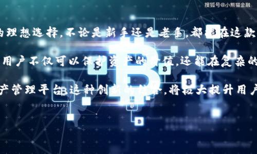 关于TP钱包的USDT（Tether）使用体验，可以从以下几个方面进行详细探讨。TP钱包作为一款移动端数字资产管理工具，其在用户体验、安全性、功能多样性等方面都展现出独特的优势。以下是对TP钱包和USDT的介绍。

TP钱包简介
TP钱包，全名TP Wallet，是一种为用户提供区块链资产管理的移动应用，用户可以通过它方便地存储、管理和交易各类加密货币。TP钱包支持多种主流公链和不同类型的数字资产，使得用户能在一个平台上简单高效地管理自己的数字财富。

TP钱包的功能与优势
TP钱包不仅能够让用户轻松管理数字资产，还附带了一些创新性的功能，提升了整体的用户体验。首先，它提供了多币种支持，用户在同一钱包中可以存储比特币、以太坊、USDT等多种主流币种。这样的安全性和便利性，吸引了大量用户。

其次，TP钱包的用户界面简洁而直观，适合各类用户，尤其是对数字资产操作不熟悉的新手。在实际操作过程中，用户可以通过简单的步骤快速完成USDT的充值、转账等操作。

USDT的独特卖点
USDT是一种与美元挂钩的稳定币，它的最大特点在于其价值稳定。相较于其他加密货币，USDT的价格波动较小，适合用于避险和资金转移。此外，用USDT进行交易能有效地规避因加密货币市场波动带来的风险。

在TP钱包中，用户可以轻松地购买和兑换USDT，加快资金的流动性。此外，使用USDT进行跨境支付时，手续费相对较低，大大降低了传统银行转账所需的费用和时间成本。

如何使用TP钱包进行USDT交易
使用TP钱包进行USDT交易的流程相对简单。首先，用户需要下载并安装TP钱包。注册后，用户需要创建一个钱包地址，这个地址就是其进行交易的依据。之后，可以通过多种方式进行USDT的充值，比如通过交易所购买、OTC交易或者从其他钱包转账。

在充值成功后，用户可以选择直接用USDT进行转账，或者进一步进行交易。TP钱包内部也设置了便捷的交易功能，用户可以在钱包内直接交易USDT与其他数字资产。

TP钱包在安全性方面的表现
安全性是数字货币用户最为关注的问题之一。TP钱包在安全措施上也做了许多努力。首先，TP钱包使用了多重签名和私密钥加密技术，保障用户资产的安全性。它还提供了两步验证功能，进一步提升了账户的安全保护。

此外，TP钱包还定期进行系统升级，修复潜在的安全漏洞，以确保用户的数据安全。这些保护措施令用户更为放心，能够专注于资产的管理和交易。

总结
综合来看，TP钱包因其简便的操作、丰富的功能以及强大的安全性，成为用户管理USDT及其他数字资产的理想选择。不论是新手还是老手，都能在这款钱包中找到适合自己的功能。随着数字资产市场的不断发展，TP钱包必将在其中扮演越来越重要的角色。

同时，USDT作为一种稳定的数字资产，其在TP钱包中的应用也进一步拓宽了用户的选择。通过使用USDT，用户不仅可以保护资产的价值，还能在复杂的市场中寻求更为灵活的交易策略。

因此，TP钱包与USDT的结合，不仅满足了市场对安全、便利的需求，更为用户提供了一个多元化的数字资产管理平台。这种创新的结合，将极大提升用户的交易体验，助力他们在数字资产领域的探索与成长。

TP钱包, USDT, 数字资产, 稳定币/guanjianci
结束