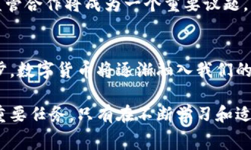   意大利数字货币事件全景解析：揭示未来金融的新动向 / 
 guanjianci 意大利数字货币, 数字货币事件, 金融科技, 区块链技术 /guanjianci 

引言：意大利数字货币的发展背景
近年来，数字货币成为全球金融市场的热门话题。意大利，作为欧洲市场的重要一员，其数字货币的发展历程和事件备受瞩目。众所周知，金融科技的崛起正在重新定义我们对货币和金融交易的理解。在这一背景下，意大利的数字货币事件显得尤为重要。它不仅影响着意大利的经济形态，也为其他国家提供了可供借鉴的经验与教训。

意大利数字货币的政策背景
意大利的数字货币政策与欧洲央行的动向密不可分。在欧洲央行考虑数字货币的背景下，意大利作为其成员国之一，其政策自然也在不断调整。意大利政府逐渐认识到，数字货币不仅是技术创新的产物，更是推动经济增长的新动力。因此，意大利政府在这方面作出了诸多努力，以寻求建立一个更加灵活、透明的金融体系。

关键事件的回顾
在意大利数字货币发展的过程中，有几个关键事件不可忽视。首先是在2019年，意大利央行开始对数字货币进行初步的研究与讨论。这一决策标志着意大利的数字货币探索正式启动。其次，2020年意大利政府发布了一份关于数字货币的白皮书，提出了数字欧元的可行性及相关实施方案。这份白皮书详细列出了数字货币在促进经济复苏、提高金融服务效率、降低交易成本等方面的潜在优势。

技术创新：区块链的应用
区块链技术是数字货币的核心。它不仅提供了交易的安全性，还提高了交易的透明度。意大利在数字货币的技术应用上走在了前列。通过与多个科技公司合作，意大利央行开始在区块链平台上实验数字欧元。这样的尝试不仅加速了数字货币的研发进程，还为意大利的金融科技创新注入了新的活力。

市场反应：投资者的热情
随着意大利数字货币事件的逐步推进，市场的反应也愈发显著。一大批投资者开始涌入这一领域，他们看好数字货币的未来，并希望在这个新的市场中获得回报。尤其是在经济不稳定的背景下，数字货币被认为是对抗通货膨胀和保障资产安全的有效工具。因此，越来越多的意大利人开始关注并投资于数字货币。

数字货币的风险与挑战
尽管意大利的数字货币前景看似光明，但也不可避免地面临着诸多风险与挑战。首先，技术风险是数字货币发展中最为重要的因素之一。网络安全问题、系统故障等都可能导致数字货币的使用受到影响。其次，政策风险也是不可忽视的因素。随着数字货币的逐渐普及，意大利政府可能会出台更多的监管政策，这对市场会产生直接的影响。此外，用户教育也是一个重要挑战。许多人对数字货币仍缺乏足够的理解和信心，这在一定程度上制约了市场的发展。

意大利数字货币的未来展望
展望未来，意大利的数字货币将继续发挥其在金融科技中的作用。随着技术的不断进步和市场需求的不断增长，数字货币的普及将是大势所趋。意大利政府也将继续政策，以促进数字货币的健康发展。此外，跨国监管合作将成为一个重要议题。面对全球化的数字货币市场，各国之间的合作将变得愈加重要。各国在制定相关法规时，需考虑互通性和兼容性，确保数字货币的安全、可靠和有效。

总结：数字货币的意义
意大利的数字货币事件不仅是金融技术的一次创新实践，更是对未来金融体系的重要探索。它旨在为人们提供更便利、更安全的金融服务，同时也为经济增长注入新的活力。随着市场的不断成熟和技术的不断进步，数字货币将逐渐融入我们的日常生活，成为我们生活中不可或缺的一部分。在这一过程中，意大利数字货币的故事将不断书写新的篇章，带领我们迎接更加智能化的金融时代。

意大利数字货币事件无疑为我们提供了许多思考的角度，它让我们更加深刻地理解了金融的未来方向。对于消费者、投资者和政策制定者而言，如何在这个快速变化的环境中把握机会，将是摆在我们面前的一项重要任务。只有在不断学习和适应中，我们才能迎来更加光明的金融未来。