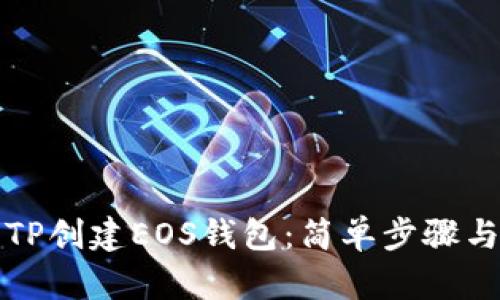 如何使用TP创建EOS钱包：简单步骤与实用技巧