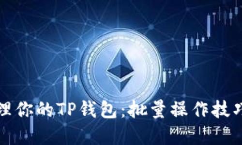 如何高效管理你的TP钱包：批量操作技巧与实用指南