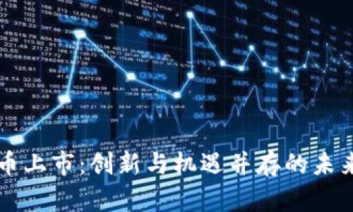 新加坡数字货币上市：创新与机遇并存的未来金融解决方案