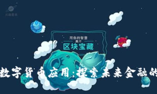 中国当今数字货币应用：探索未来金融的创新之路
