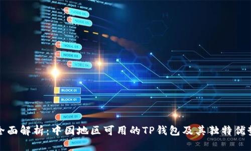 全面解析：中国地区可用的TP钱包及其独特优势