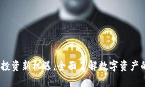 数字货币：投资新机遇，全面了解数字资产的未来潜力