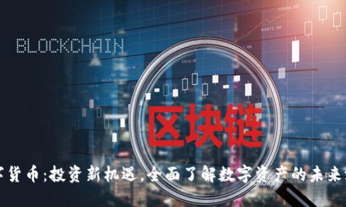 数字货币：投资新机遇，全面了解数字资产的未来潜力
