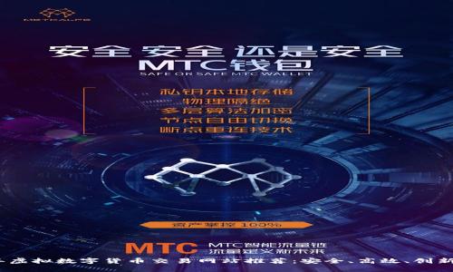 2023年虚拟数字货币交易网站推荐：安全、高效、创新的选择