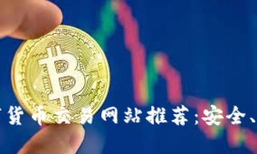 2023年虚拟数字货币交易网站推荐：安全、高效、创新的选择