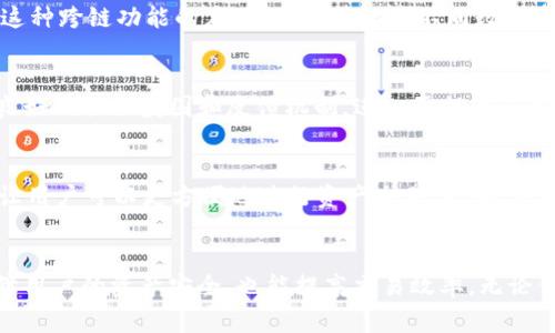 “TP钱包”通常是指一个加密货币钱包，其名称中的“TP”有时代表“Trust Partner”或其他相关意思。随着区块链技术的迅速发展，各类数字货币和去中心化应用程序（dApps）层出不穷，TP钱包在这一背景下应运而生，旨在为用户提供一个安全、便捷的资产管理平台。

TP钱包的基本功能
TP钱包的基本功能主要包括接收、存储和发送各类加密货币。用户可以通过钱包地址接收任意数字资产，同时钱包内部提供了对不同币种的支持，使得用户可以在一个平台上管理多种加密货币。这种多功能性大大提升了用户的使用体验。

安全性与隐私保护
在数字资产管理中，安全性无疑是用户最为关注的话题之一。TP钱包在安全性设计上采取了多种措施。首先，钱包的私钥是用户本地存储，这样避免了因服务器被攻击而导致的资产损失。其次，TP钱包还提供了多重签名和生物识别技术，进一步增强了账户安全。此外，为了保护用户隐私，TP钱包在设计中融入了匿名交易的功能，使得用户在进行交易时，避免了个人信息泄露的风险。

用户友好的界面与体验
TP钱包为了吸引更广泛的用户群体，特别注重用户界面的友好性。钱包的界面设计，新用户也能很快上手。无论是发送、接收加密货币，还是查看资产状况，用户都能在极短的时间内完成。这种优质的用户体验吸引了大量希望快速进入加密市场的用户。

去中心化与去信任化
在区块链技术的推动下，去中心化理念已经渗透到许多业务之中。TP钱包作为一个去中心化的钱包，意味着用户可以完全控制自己的资产，而不依赖于第三方机构。这种去信任化的方式，大大提升了用户对钱包的信任感，使得他们敢于在其中进行更大的交易。

跨链功能的创新
现代加密货币市场中，存在着多种不同的区块链和它们各自的生态系统。TP钱包独特的一点在于其跨链交易的能力，用户可以在不同的区块链之间轻松进行资产转移。这种跨链功能的应用，不仅简化了不同数字资产之间的交易流程，也为用户提供了更广阔的资产配置选择。

社区的支持与反馈
TP钱包积极与用户社区互动，聆听用户的建议和反馈，这是其不断进步的重要驱动力。通过对用户声音的关注与采纳，TP钱包能够不断其产品，持续满足用户需求。这种良好的社区氛围和反馈机制，进一步提升了用户忠诚度和参与感。

未来发展与市场前景
随着去中心化金融（DeFi）等新兴领域的不断发展，TP钱包未来的发展前景广阔。预计未来将推出更多基于用户需求的新功能，比如集成去中心化交易所（DEX）的服务，让用户可以更方便地进行资产交易。此外，TP钱包还可能朝着多链支持、更加友好的用户体验等方向不断前进。通过这样的创新与完善，TP钱包有望在竞争日益激烈的加密市场中脱颖而出。

结语
总而言之，TP钱包凭借其安全性、用户友好性和创新的跨链功能，成为越来越多加密货币用户的首选。在这个数字资产日益重要的时代，选择一个合适的钱包，不仅能保障用户的资产安全，也能提高交易效率。无论你是加密货币的新手还是老玩家，TP钱包都值得你去尝试与使用。
