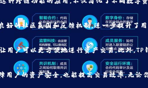 “TP钱包”通常是指一个加密货币钱包，其名称中的“TP”有时代表“Trust Partner”或其他相关意思。随着区块链技术的迅速发展，各类数字货币和去中心化应用程序（dApps）层出不穷，TP钱包在这一背景下应运而生，旨在为用户提供一个安全、便捷的资产管理平台。

TP钱包的基本功能
TP钱包的基本功能主要包括接收、存储和发送各类加密货币。用户可以通过钱包地址接收任意数字资产，同时钱包内部提供了对不同币种的支持，使得用户可以在一个平台上管理多种加密货币。这种多功能性大大提升了用户的使用体验。

安全性与隐私保护
在数字资产管理中，安全性无疑是用户最为关注的话题之一。TP钱包在安全性设计上采取了多种措施。首先，钱包的私钥是用户本地存储，这样避免了因服务器被攻击而导致的资产损失。其次，TP钱包还提供了多重签名和生物识别技术，进一步增强了账户安全。此外，为了保护用户隐私，TP钱包在设计中融入了匿名交易的功能，使得用户在进行交易时，避免了个人信息泄露的风险。

用户友好的界面与体验
TP钱包为了吸引更广泛的用户群体，特别注重用户界面的友好性。钱包的界面设计，新用户也能很快上手。无论是发送、接收加密货币，还是查看资产状况，用户都能在极短的时间内完成。这种优质的用户体验吸引了大量希望快速进入加密市场的用户。

去中心化与去信任化
在区块链技术的推动下，去中心化理念已经渗透到许多业务之中。TP钱包作为一个去中心化的钱包，意味着用户可以完全控制自己的资产，而不依赖于第三方机构。这种去信任化的方式，大大提升了用户对钱包的信任感，使得他们敢于在其中进行更大的交易。

跨链功能的创新
现代加密货币市场中，存在着多种不同的区块链和它们各自的生态系统。TP钱包独特的一点在于其跨链交易的能力，用户可以在不同的区块链之间轻松进行资产转移。这种跨链功能的应用，不仅简化了不同数字资产之间的交易流程，也为用户提供了更广阔的资产配置选择。

社区的支持与反馈
TP钱包积极与用户社区互动，聆听用户的建议和反馈，这是其不断进步的重要驱动力。通过对用户声音的关注与采纳，TP钱包能够不断其产品，持续满足用户需求。这种良好的社区氛围和反馈机制，进一步提升了用户忠诚度和参与感。

未来发展与市场前景
随着去中心化金融（DeFi）等新兴领域的不断发展，TP钱包未来的发展前景广阔。预计未来将推出更多基于用户需求的新功能，比如集成去中心化交易所（DEX）的服务，让用户可以更方便地进行资产交易。此外，TP钱包还可能朝着多链支持、更加友好的用户体验等方向不断前进。通过这样的创新与完善，TP钱包有望在竞争日益激烈的加密市场中脱颖而出。

结语
总而言之，TP钱包凭借其安全性、用户友好性和创新的跨链功能，成为越来越多加密货币用户的首选。在这个数字资产日益重要的时代，选择一个合适的钱包，不仅能保障用户的资产安全，也能提高交易效率。无论你是加密货币的新手还是老玩家，TP钱包都值得你去尝试与使用。