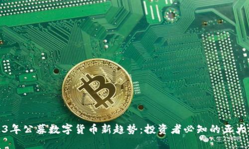 2023年公募数字货币新趋势：投资者必知的五大币种