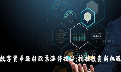 数字货币题材股票涨停揭秘：挖掘投资新机遇