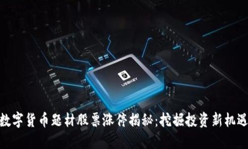 数字货币题材股票涨停揭秘：挖掘投资新机遇