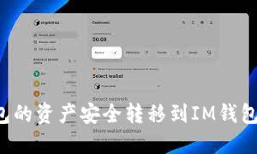 如何将TP钱包的资产安全转移到IM钱包？一步步指南