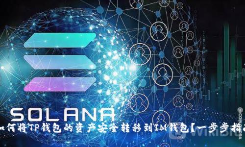 如何将TP钱包的资产安全转移到IM钱包？一步步指南