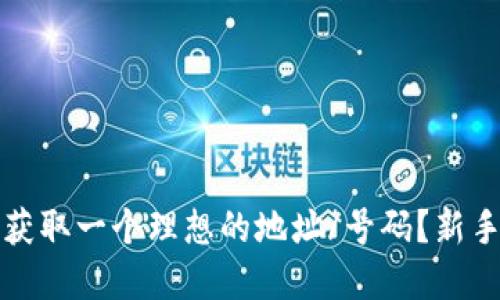 如何在TP钱包中获取一个理想的地址/号码？新手指南与实用技巧