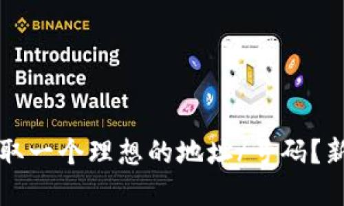 如何在TP钱包中获取一个理想的地址/号码？新手指南与实用技巧