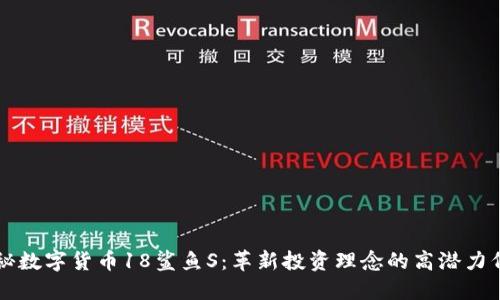 揭秘数字货币18鲨鱼S：革新投资理念的高潜力代币