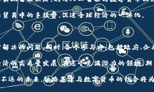   铁路基建与数字货币的创新融合：未来交通与金融的新体验 / 

 guanjianci 铁路基建, 数字货币, 创新融合, 未来金融 /guanjianci 

引言：新时代的交通与金融结合

在当今快节奏的社会中，科技的进步不断推动着各个领域的发展，尤其是铁路基建和金融领域。铁路基建作为国家经济发展的基础设施，承载着交通运输的重任。而数字货币的兴起，则为传统金融体系注入了新的活力。二者的结合，不仅代表着一种新型的经济模式，更象征着未来社会的发展方向。

铁路基建的重要性

铁路基建是国家发展的骨架，直接影响着经济的流动和区域的连接。随着经济的全球化，铁路不仅仅承担着货物的运输，它更是连接城市、促进贸易、助力旅游的重要纽带。尤其在中国，庞大的高铁网络已成为世界瞩目的奇迹，推动着经济的一体化。

然而，随着铁路基建的扩张，资金的筹集与管理成为了一个亟待解决的难题。传统的融资方式，如银行贷款、发行债券等，往往受到政策限制和市场波动的影响，效率较低、风险较高。因此，创新的融资方式显得尤为重要。

数字货币的崛起

近年来，数字货币的迅猛发展引发了全球范围内的关注。它基于区块链技术，具备去中心化、透明度高、交易快速等优势。相较于传统货币，数字货币能够实现更高效的支付和清算，尤其适合大规模的交易场景。

随着比特币、以太坊等数字货币的普及，不少国家和企业开始探索基于数字货币的金融解决方案。这不仅为普通用户提供了更为灵活的投资渠道，也为企业融资提供了新方法。在铁路基建项目中，利用数字货币进行融资和支付，可以极大地提高资金流动的效率，降低融资成本。

铁路基建与数字货币的结合

将铁路基建与数字货币相结合，是时代发展赋予我们的新机遇。设想一下，未来的铁路项目融资流程能够充分利用区块链技术，使每一笔资金的流动都有迹可循，透明度高，极大地提高了市场的信任度。例如，投资者可以通过智能合约直接参与铁路基建项目，按照约定的条款，获得投资回报。这种模式能够有效解决传统融资中存在的信任缺失问题。

更为有趣的是，铁路票务的支付方式也可以引入数字货币。想象一下，你可以通过比特币或以太坊直接购买车票，或在车站内的商店使用数字货币消费，捷径高效，便捷性大大提升。这种创新的支付方式，不仅能够简化换汇过程，降低交易成本，更能为乘客带来一种全新的消费体验。

案例分析：前沿实践

已经有一些国家和地区开始在铁路基建领域尝试数字货币。例如，中国的一些城市在积分兑换、车票购买等领域引入了数字人民币，实现了更加便捷的支付体验。同时，自2021年以来，某些国家的铁路公司正在积极探索利用数字货币进行融资。通过与区块链技术结合，他们能够更好地管理资金流入和流出，从而实现高效的项目推进。

另一个值得关注的实例是，某国铁路局利用发行数字货币为交通运输项目融资。通过打造专属的数字资产，投资者可以用数字货币购买这些资产，并在未来获得相应的回报。这一举措吸引了大量的数字货币投资者，同时也为铁路基建项目提供了稳定的资金来源。

未来展望：融合发展的可能性

前景广阔的铁路基建与数字货币的结合，似乎预示着未来经济形态的转变。随着技术的不断进步，两者的深度融合将带来更多的可能性。例如，将来可以实现智能铁路，利用人工智能与数字货币相结合，提升运输效率，确保安全性。

此外，数字货币与铁路运输的结合，不仅局限于国内运营，还可以向国际市场延伸。通过使用同一种数字货币进行跨国货物运输和结算，将大大降低国际贸易中的手续费，促进全球经济的一体化。

结论：新时代的机遇与挑战

铁路基建和数字货币的结合，是一个充满机遇同时也面临挑战的领域。在这场深刻的变革中，如何政策环境、促进双方的有机结合，将是国家和社会亟需解决的问题。同时，各个参与方，包括政府、企业及公众，都需要不断学习与适应新技术，以便在这个高速发展的时代中，跟上变革的步伐。

总而言之，铁路基建与数字货币的创新融合，标志着未来交通与金融的新体验。这一发展不仅将提升铁路运输的效率，也将推动金融体系的变革，助力经济的高质量发展。在这个充满潜力的领域，期待看到更多的创新实践和成功案例的出现。 

未来已来，我们每个人都将是这场变革的参与者。无论是作为投资者、消费者，还是政策的制定者，了解和拥抱这场变革，都是适应新时代的必要条件。在不远的未来，铁路基建与数字货币的结合将为我们的日常生活带来怎样的变化，值得我们拭目以待。