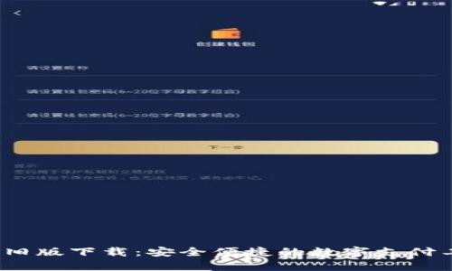 t p钱包旧版下载：安全便捷的数字支付工具选择