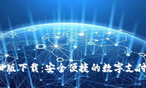 t p钱包旧版下载：安全便捷的数字支付工具选择