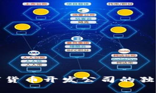探索沈阳数字货币开发公司的独特创新与潜力