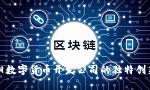探索沈阳数字货币开发公司的独特创新与潜力