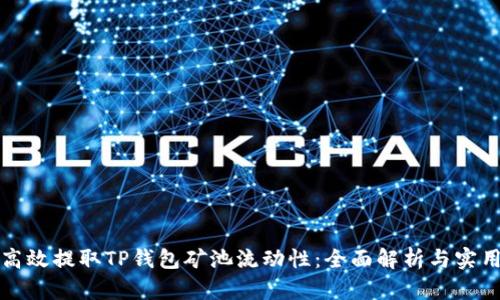 如何高效提取TP钱包矿池流动性：全面解析与实用技巧