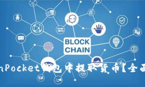 如何在TokenPocket钱包中提取货币？全面指南与技巧