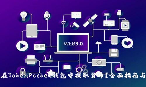 如何在TokenPocket钱包中提取货币？全面指南与技巧