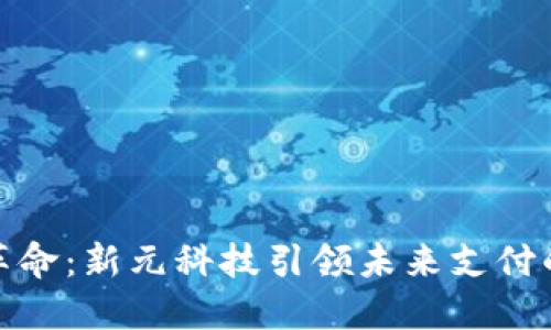 数字货币革命：新元科技引领未来支付的创新之路