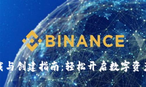 TP钱包下载与创建指南：轻松开启数字资产管理之旅