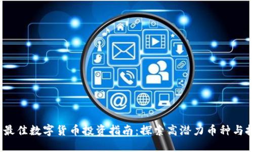 2023年最佳数字货币投资指南：探索高潜力币种与投资策略