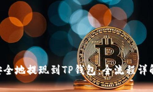 如何将ETH安全地提现到TP钱包：全流程详解与注意事项