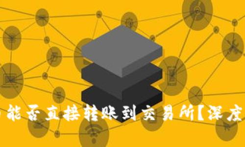 TP钱包的虚拟币能否直接转账到交易所？深度解析与实用指南