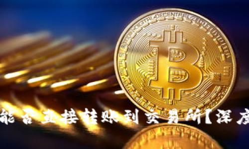 TP钱包的虚拟币能否直接转账到交易所？深度解析与实用指南