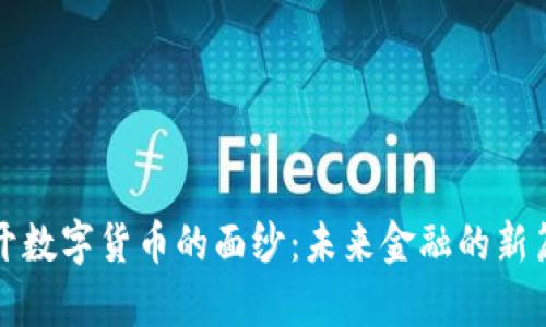 揭开数字货币的面纱：未来金融的新篇章