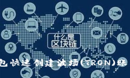 如何通过TP钱包快速创建波场(TRON)账户？全教程揭秘