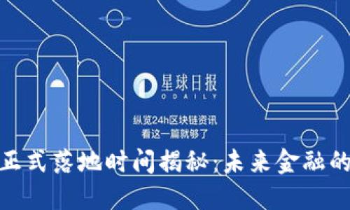 数字货币正式落地时间揭秘：未来金融的转型之路